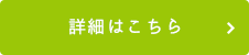 詳細はこちら